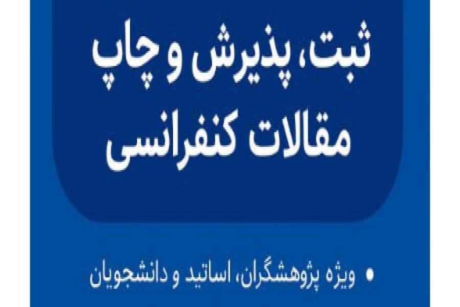  کارگاه آنلاین رایگان ثبت، پذیرش و چاپ مقالات کنفرانسی