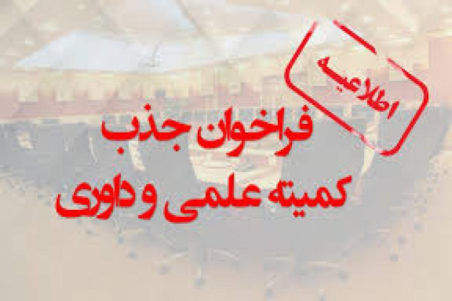 اطلاعیه جذب کمیته علمی و داور